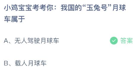 我国的“玉兔号”月球车属于什么车？蚂蚁庄园今日答案最新7.31