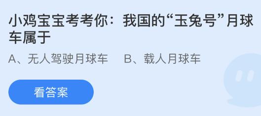 我国的“玉兔号”月球车属于什么车？蚂蚁庄园今日答案最新7.31