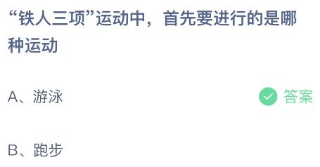 “铁人三项”运动中首先要进行的是哪种运动？蚂蚁庄园今日答案最新8.1