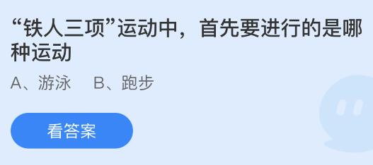 “铁人三项”运动中首先要进行的是哪种运动？蚂蚁庄园今日答案最新8.1