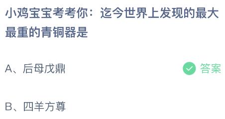 迄今世界上发现的最大最重的青铜器是什么？蚂蚁庄园小鸡课堂最新答案8月1日