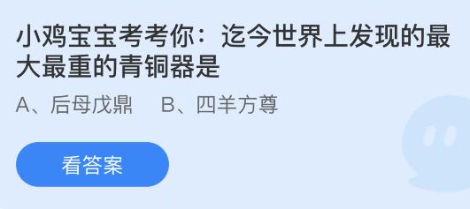 迄今世界上发现的最大最重的青铜器是什么？蚂蚁庄园小鸡课堂最新答案8月1日