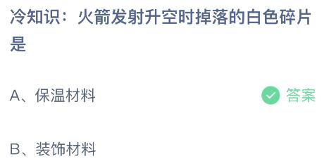 火箭发射升空时掉落的白色碎片是什么？蚂蚁庄园小鸡课堂最新答案8月3日