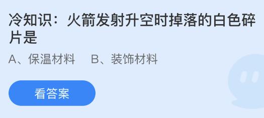 火箭发射升空时掉落的白色碎片是什么？蚂蚁庄园小鸡课堂最新答案8月3日