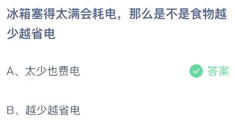 冰箱塞得太满会耗电那么是不是食物越少越省电？蚂蚁庄园今日答案最新8.3