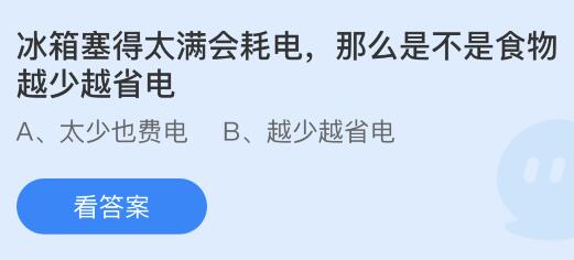 冰箱塞得太满会耗电那么是不是食物越少越省电？蚂蚁庄园今日答案最新8.3