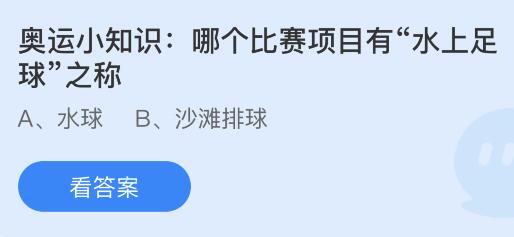 哪个比赛项目有“水上足球”之称？蚂蚁庄园小鸡课堂最新答案8月6日