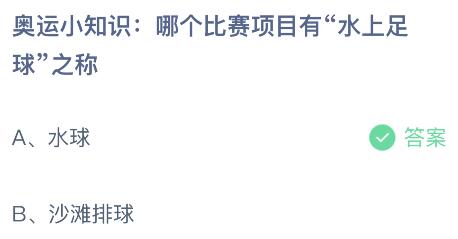 哪个比赛项目有“水上足球”之称？蚂蚁庄园小鸡课堂最新答案8月6日