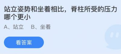 站立姿势和坐着相比脊柱所受的压力哪个更小？