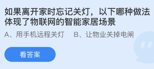 如果离开家时忘记关灯以下哪种做法体现了物联网的智能家居场景？蚂蚁庄园今日答案最新8.7