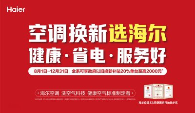 都拿最高补贴！海尔空调还因省电十年回本