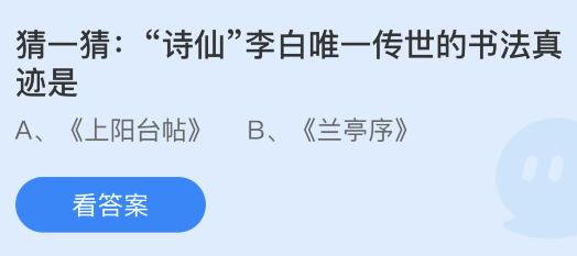 “诗仙”李白唯一传世的书法真迹是什么？蚂蚁庄园今日答案最新8.8