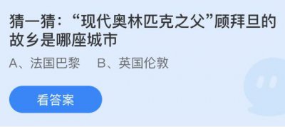 “现代奥林匹克之父”顾拜旦的故乡是哪座城市