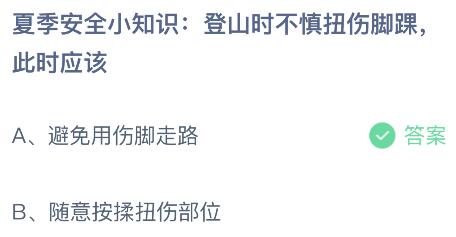 登山时不慎扭伤脚踝此时应该怎么做？蚂蚁庄园今日答案最新8.10