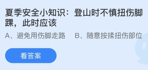 登山时不慎扭伤脚踝此时应该怎么做？蚂蚁庄园今日答案最新8.10