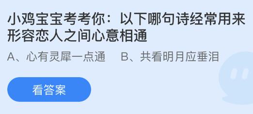 以下哪句诗经常用来形容恋人之间心意相通？蚂蚁庄园小鸡课堂最新答案8月10日