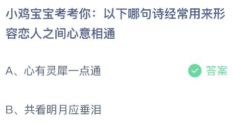 以下哪句诗经常用来形容恋人之间心意相通？蚂蚁庄园小鸡课堂最新答案8月10日