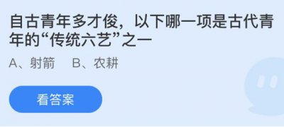 自古青年多才俊以下哪一项是古代青年的“传统