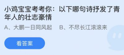 以下哪句诗抒发了青年人的壮志豪情？蚂蚁庄园