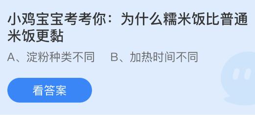 小为什么糯米饭比普通米饭更黏？蚂蚁庄园今日答案最新8.13