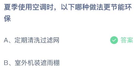 夏季使用空调时以下哪种做法更节能环保？蚂蚁庄园小鸡课堂最新答案8月13日