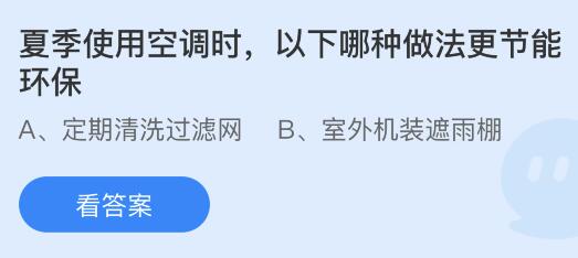 夏季使用空调时以下哪种做法更节能环保？蚂蚁庄园小鸡课堂最新答案8月13日