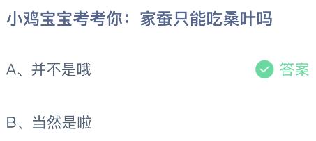 家蚕只能吃桑叶吗蚕宝宝还能吃什么？蚂蚁庄园小鸡课堂最新答案8月14日