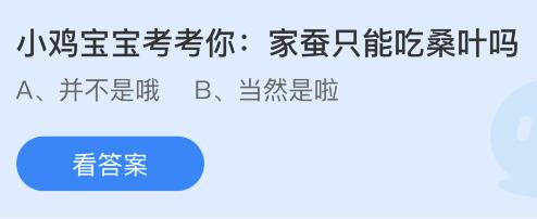 家蚕只能吃桑叶吗蚕宝宝还能吃什么？蚂蚁庄园小鸡课堂最新答案8月14日