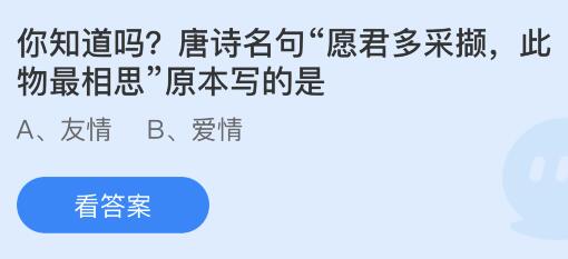 唐诗名句“愿君多采撷，此物最相思”原本写的是什么？蚂蚁庄园小鸡课堂最新答案8月15日