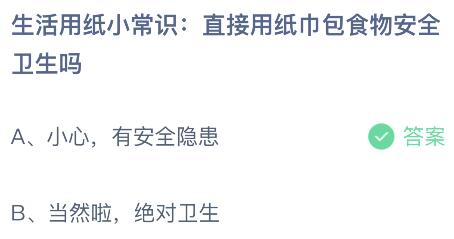 生活用纸小常识：直接用纸巾包食物安全卫生吗？蚂蚁庄园今日答案最新8.15