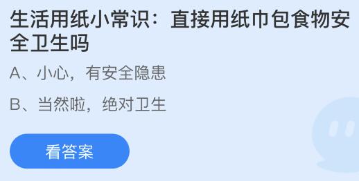 生活用纸小常识：直接用纸巾包食物安全卫生吗？蚂蚁庄园今日答案最新8.15