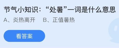 “处暑”一词是什么意思含义？蚂蚁庄园小鸡课堂最新答案8月22日