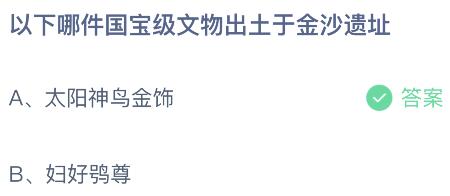 以下哪件国宝级文物出土于金沙遗址？蚂蚁庄园小鸡课堂最新答案8月23日