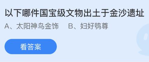 以下哪件国宝级文物出土于金沙遗址？蚂蚁庄园小鸡课堂最新答案8月23日