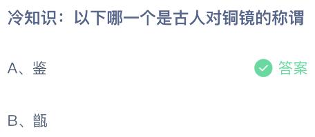 以下哪一个是古人对铜镜的称谓？蚂蚁庄园今日答案最新8.23