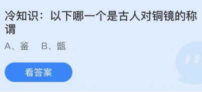 以下哪一个是古人对铜镜的称谓？蚂蚁庄园8.23答