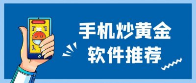 手机软件炒黄金靠谱吗？国内炒黄金的正规app有