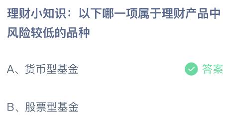 以下哪一项属于理财产品中风险较低的品种？蚂蚁庄园小鸡课堂最新答案8月24日