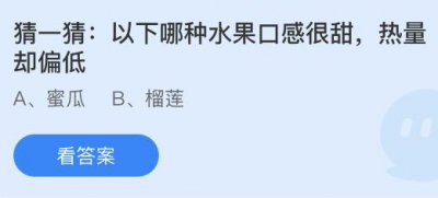 以下哪种水果口感很甜热量却偏低？蚂蚁庄园8