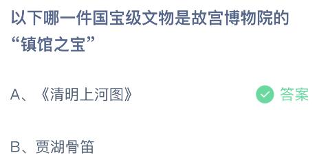 以下哪一件国宝级文物是故宫博物院的“镇馆之宝”？蚂蚁庄园小鸡课堂最新答案8月27日