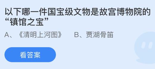 以下哪一件国宝级文物是故宫博物院的“镇馆之宝”？蚂蚁庄园小鸡课堂最新答案8月27日