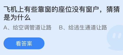 飞机上有些靠窗的座位没有窗户是为什么？蚂蚁庄园今日答案最新8.27