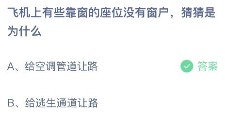 飞机上有些靠窗的座位没有窗户是为什么？蚂蚁庄园今日答案最新8.27