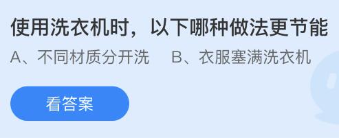 使用洗衣机时以下哪种做法更节能？蚂蚁庄园今日答案最新8.28