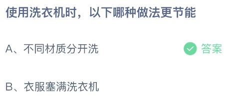 使用洗衣机时以下哪种做法更节能？蚂蚁庄园今日答案最新8.28