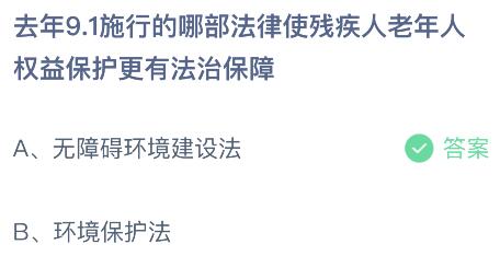 去年9.1施行的哪部法律使残疾人老年人权益保护更有法治保障？蚂蚁庄园小鸡课堂最新答案8月28日