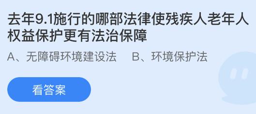 去年9.1施行的哪部法律使残疾人老年人权益保护更有法治保障？蚂蚁庄园小鸡课堂最新答案8月28日