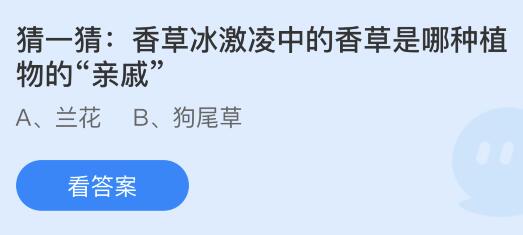 香草冰激凌中的香草是哪种植物的“亲戚”？蚂蚁庄园小鸡课堂最新答案8月30日