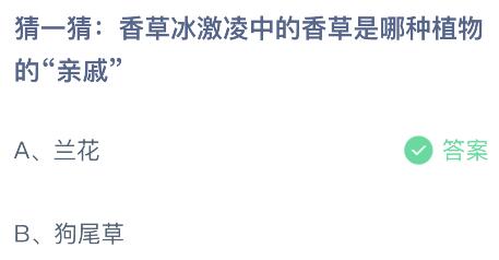 香草冰激凌中的香草是哪种植物的“亲戚”？蚂蚁庄园小鸡课堂最新答案8月30日