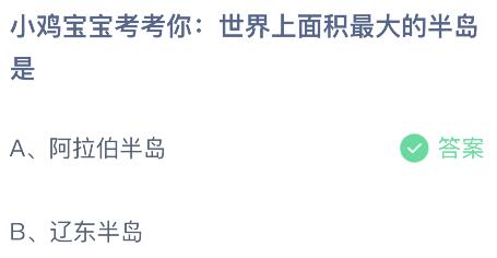 世界上面积最大的半岛是什么？蚂蚁庄园小鸡课堂最新答案8月31日